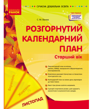СУЧАСНА дошк. освіта: Розгорнутий календарний план. ЛИСТОПАД. Старший вік (Укр) НОВА РЕДАКЦІЯ/