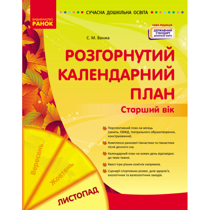 СУЧАСНА дошк. освіта: Розгорнутий календарний план. ЛИСТОПАД. Старший вік (Укр) НОВА РЕДАКЦІЯ/