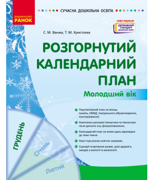 СУЧАСНА дошк. освіта: Розгорнутий календарний план. ГРУДЕНЬ. Молодший вік (Укр) НОВА РЕДАКЦІЯ/