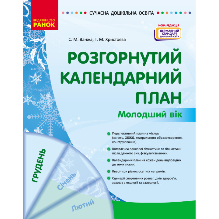 СУЧАСНА дошк. освіта: Розгорнутий календарний план. ГРУДЕНЬ. Молодший вік (Укр) НОВА РЕДАКЦІЯ/