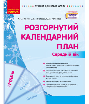 СУЧАСНА дошк. освіта: Розгорнутий календарний план. ГРУДЕНЬ. Середній вік (Укр) НОВА РЕДАКЦІЯ/