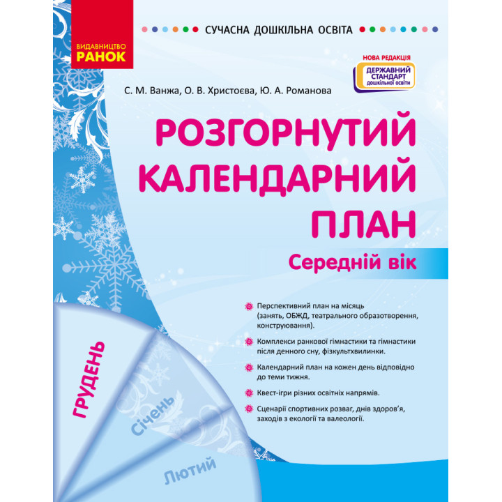 СУЧАСНА дошк. освіта: Розгорнутий календарний план. ГРУДЕНЬ. Середній вік (Укр) НОВА РЕДАКЦІЯ/