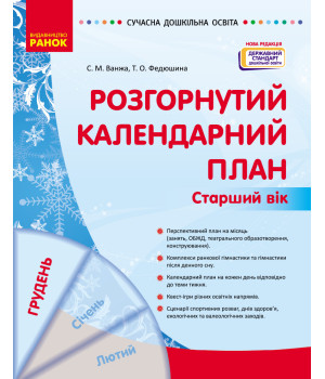 СУЧАСНА дошк. освіта: Розгорнутий календарний план. ГРУДЕНЬ. Старший вік (Укр)  НОВА РЕДАКЦІЯ/