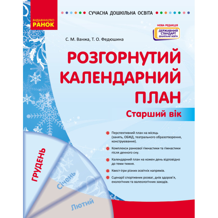 СУЧАСНА дошк. освіта: Розгорнутий календарний план. ГРУДЕНЬ. Старший вік (Укр)  НОВА РЕДАКЦІЯ/