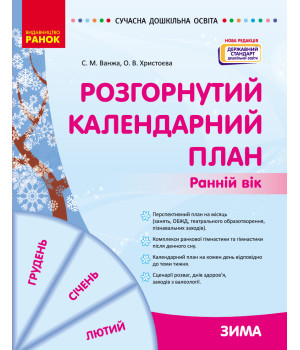 СУЧАСНА дошк. освіта: Розгорнутий календарний план. ЗИМА. Ранній вік (Укр) Нова редакція