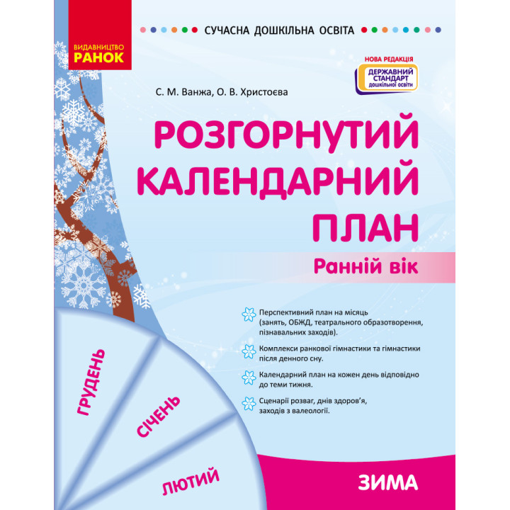 СУЧАСНА дошк. освіта: Розгорнутий календарний план. ЗИМА. Ранній вік (Укр) Нова редакція