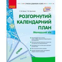 СУЧАСНА дошк. освіта: Розгорнутий календарний план. СІЧЕНЬ. Молодший вік (Укр) НОВА РЕДАКЦІЯ/