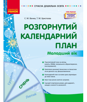 СУЧАСНА дошк. освіта: Розгорнутий календарний план. СІЧЕНЬ. Молодший вік (Укр) НОВА РЕДАКЦІЯ/