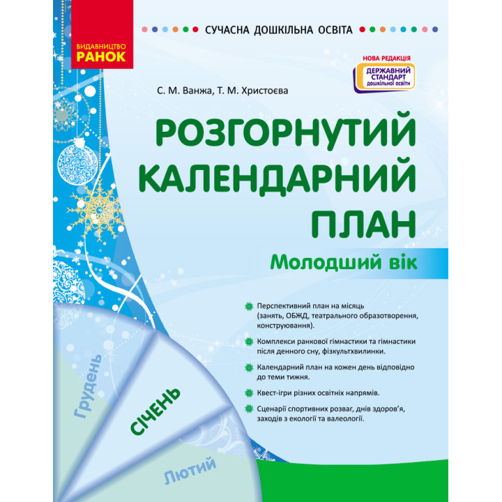 СУЧАСНА дошк. освіта: Розгорнутий календарний план. СІЧЕНЬ. Молодший вік (Укр) НОВА РЕДАКЦІЯ/