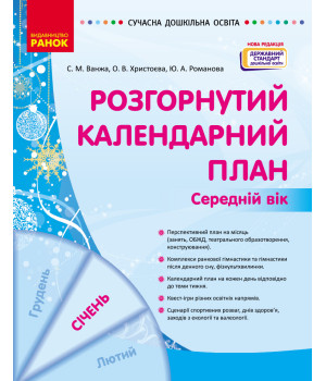 СУЧАСНА дошк. освіта: Розгорнутий календарний план. СІЧЕНЬ. Середній вік (Укр) НОВА РЕДАКЦІЯ/