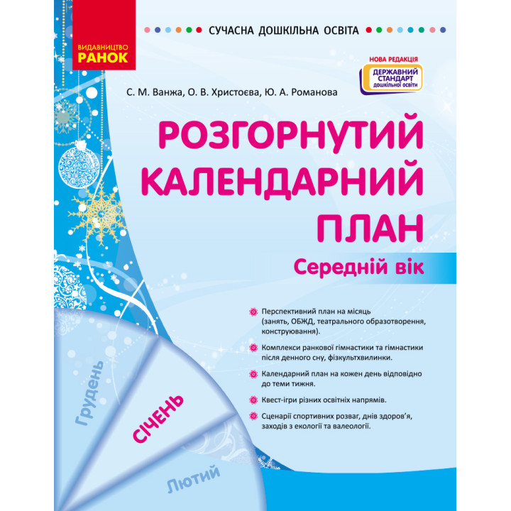 СУЧАСНА дошк. освіта: Розгорнутий календарний план. СІЧЕНЬ. Середній вік (Укр) НОВА РЕДАКЦІЯ/