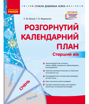 СУЧАСНА дошк. освіта: Розгорнутий календарний план. СІЧЕНЬ. Старший вік (Укр) НОВА РЕДАКЦІЯ/