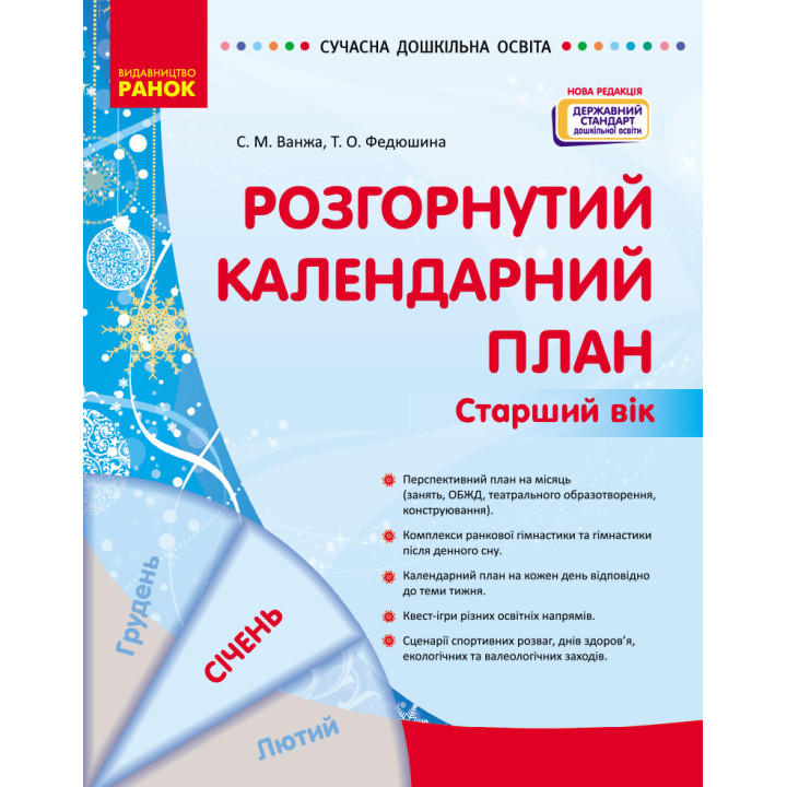 СУЧАСНА дошк. освіта: Розгорнутий календарний план. СІЧЕНЬ. Старший вік (Укр) НОВА РЕДАКЦІЯ/
