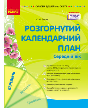 СУЧАСНА дошк. освіта: Розгорнутий календарний план. БЕРЕЗЕНЬ. Середній вік (Укр) НОВА РЕДАКЦІЯ