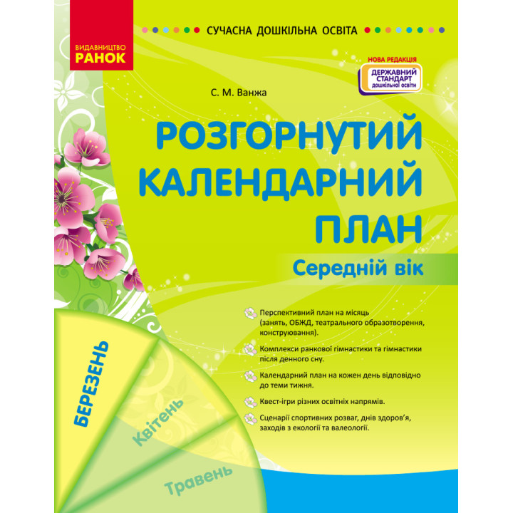 СУЧАСНА дошк. освіта: Розгорнутий календарний план. БЕРЕЗЕНЬ. Середній вік (Укр) НОВА РЕДАКЦІЯ