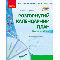СУЧАСНА дошк. освіта: Розгорнутий календарний план. ЛЮТИЙ. Молодший вік (Укр) НОВА РЕДАКЦІЯ/