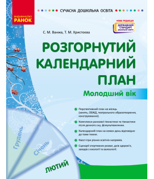 СУЧАСНА дошк. освіта: Розгорнутий календарний план. ЛЮТИЙ. Молодший вік (Укр) НОВА РЕДАКЦІЯ/