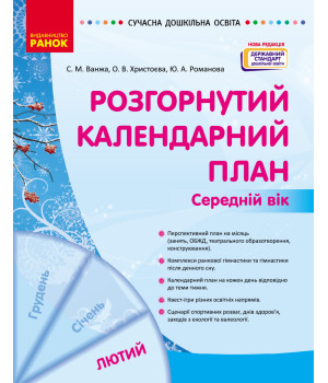 СУЧАСНА дошк. освіта: Розгорнутий календарний план. ЛЮТИЙ. Середній вік (Укр) НОВА РЕДАКЦІЯ/
