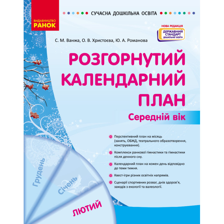 СУЧАСНА дошк. освіта: Розгорнутий календарний план. ЛЮТИЙ. Середній вік (Укр) НОВА РЕДАКЦІЯ/