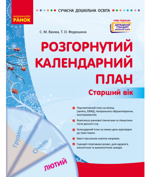 СУЧАСНА дошк. освіта: Розгорнутий календарний план. ЛЮТИЙ. Старший вік (Укр) НОВА РЕДАКЦІЯ/