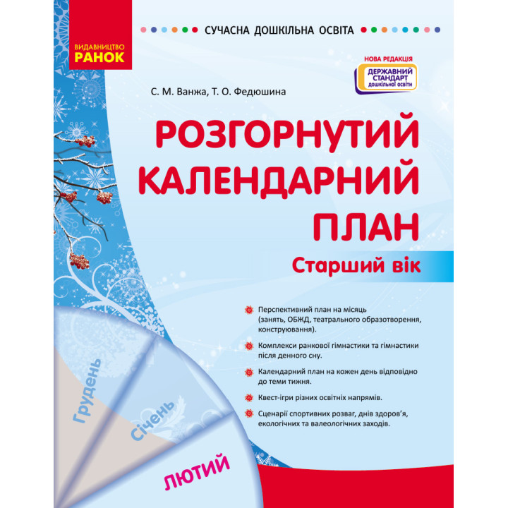 СУЧАСНА дошк. освіта: Розгорнутий календарний план. ЛЮТИЙ. Старший вік (Укр) НОВА РЕДАКЦІЯ/