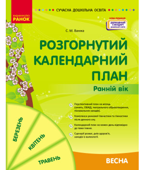 СУЧАСНА дошк. освіта: Розгорнутий календарний план. ВЕСНА. Ранній вік (Укр) НОВА РЕДАКЦІЯ/