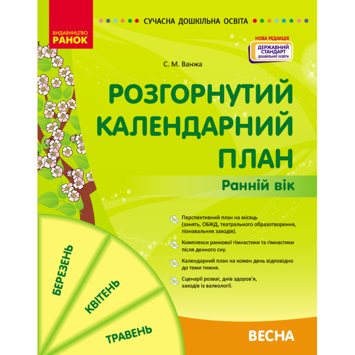 СУЧАСНА дошк. освіта: Розгорнутий календарний план. ВЕСНА. Ранній вік (Укр) НОВА РЕДАКЦІЯ/