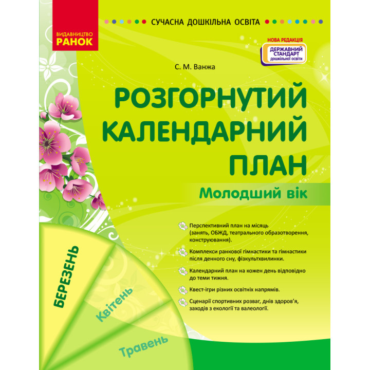 СУЧАСНА дошк. освіта: Розгорнутий календарний план. БЕРЕЗЕНЬ. Молодший вік (Укр) НОВА РЕДАКЦІЯ/