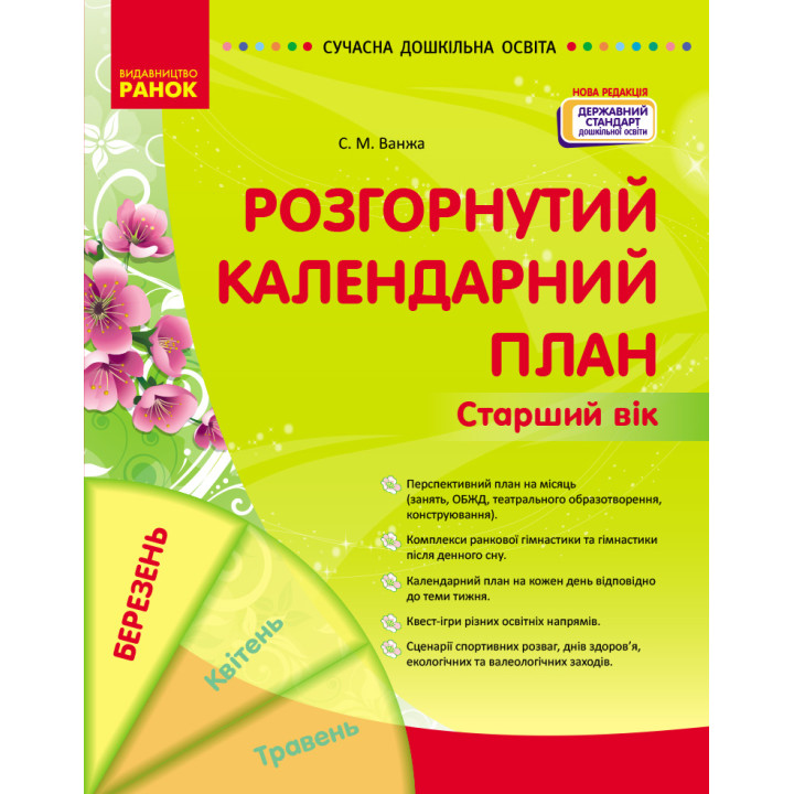 СУЧАСНА дошк. освіта: Розгорнутий календарний план. БЕРЕЗЕНЬ. Старший вік (Укр) НОВА РЕДАКЦІЯ