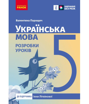НУШ 5 кл. Українська мова. Розробки уроків (Укр) до підр. Інни Літвінової