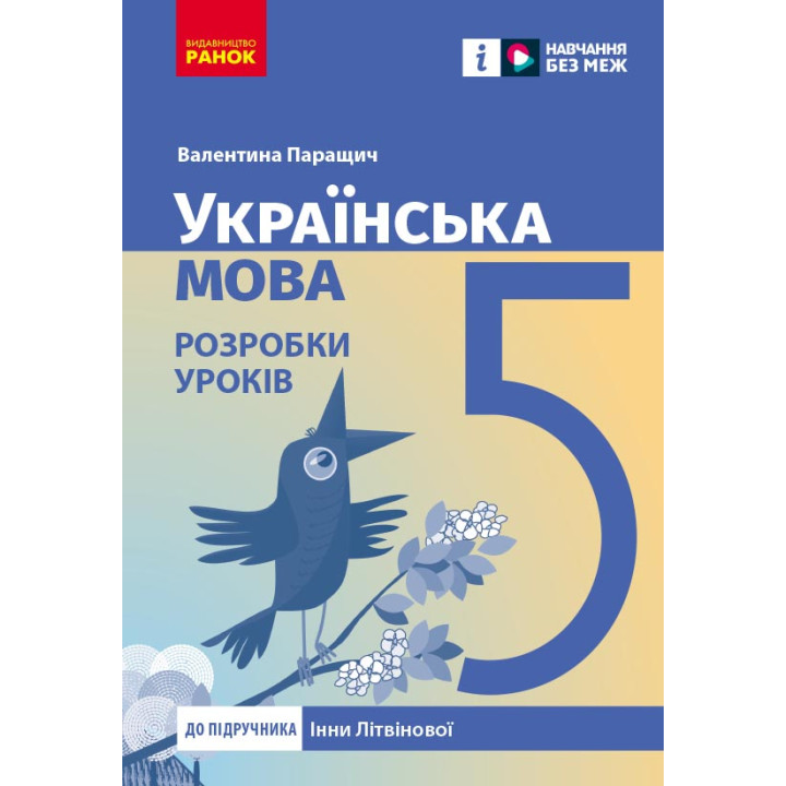 НУШ 5 кл. Українська мова. Розробки уроків (Укр) до підр. Інни Літвінової