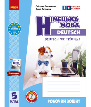 НУШ 5 кл. Нім. мова.  Роб. зошит 5(5) кл. 