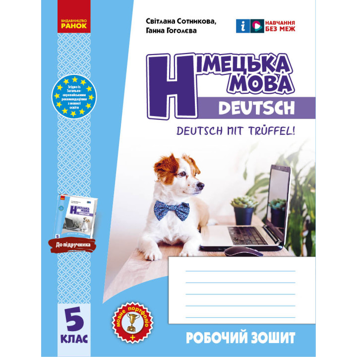 НУШ 5 кл. Нім. мова.  Роб. зошит 5(5) кл. 