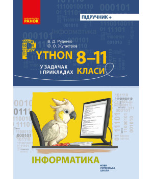 НУШ Інформатика. Python у задачах і прикладах 8-11 кл. (Укр)
