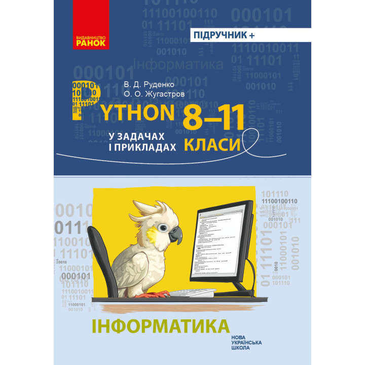 НУШ Інформатика. Python у задачах і прикладах 8-11 кл. (Укр)