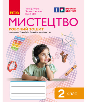 НУШ 2 кл. Мистецтво.  Роб.зошит КОМПЛЕКТ з альбомом до підр. Рублі Т.Є. та ін. (Укр)/