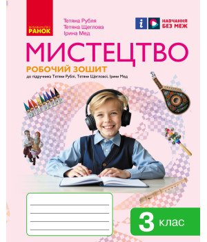 НУШ 3 кл. Мистецтво.  Роб.зошит КОМПЛЕКТ з альбомом до підр. Рублі Т.Є. та ін. (Укр)//
