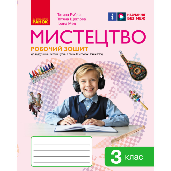 НУШ 3 кл. Мистецтво.  Роб.зошит КОМПЛЕКТ з альбомом до підр. Рублі Т.Є. та ін. (Укр)//