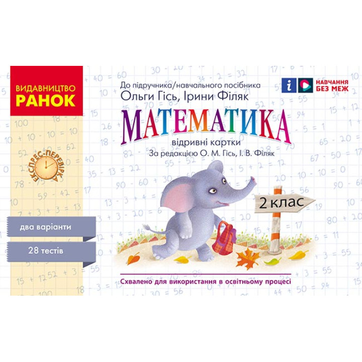 НУШ 2 кл. Експрес-перевірка Математика (Укр) до підр. Гісь О.М., Філяк І. В./