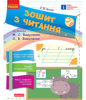 НУШ 1 кл. Укр.мова. Зошит з читання до букв. Вашуленка М.С., Вашуленко О.В. (Укр)/