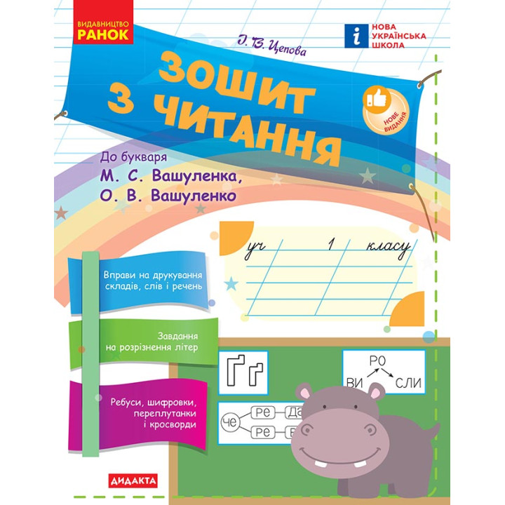 НУШ 1 кл. Укр.мова. Зошит з читання до букв. Вашуленка М.С., Вашуленко О.В. (Укр)/
