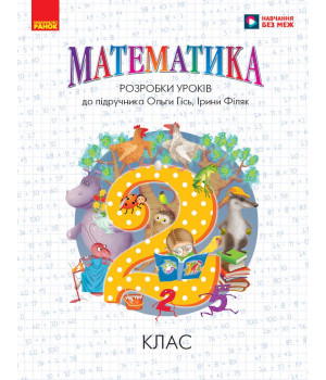 НУШ 2 кл. Математика.  Розробки уроків до підр. Гісь О.М.,  І. Філяк (Укр)