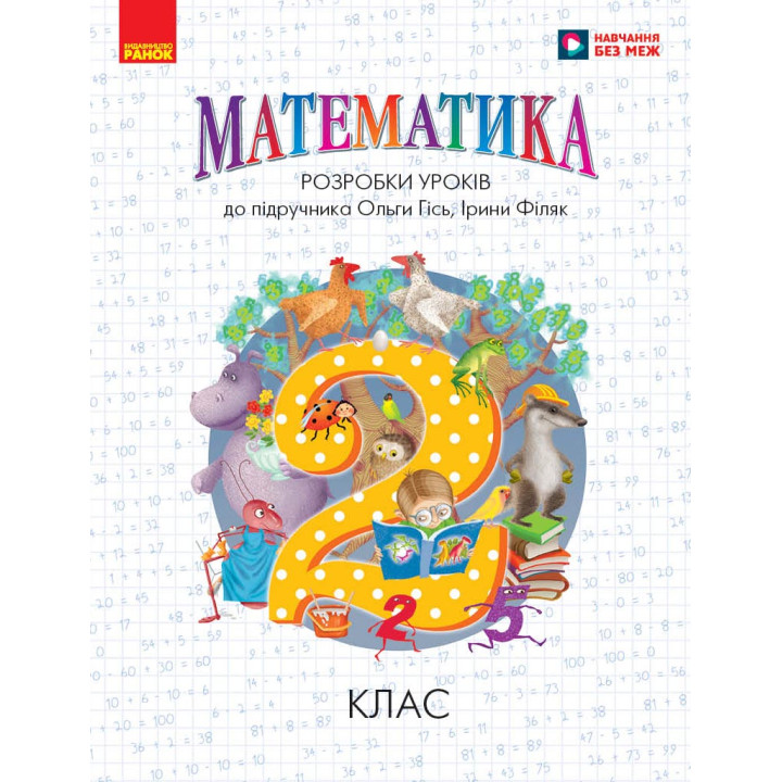 НУШ 2 кл. Математика.  Розробки уроків до підр. Гісь О.М.,  І. Філяк (Укр)