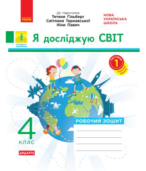 НУШ 4 кл. Я досл.світ Роб. зошит  Ч. 1 (з 2-х ч.) (Укр) до підр. Гільберг та ін. ДИДАКТА/
