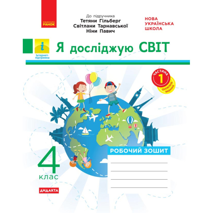 НУШ 4 кл. Я досл.світ Роб. зошит  Ч. 1 (з 2-х ч.) (Укр) до підр. Гільберг та ін. ДИДАКТА/