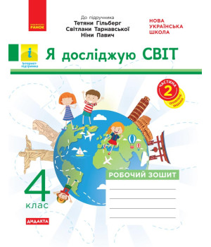 НУШ 4 кл. Я досл.світ Роб. зошит  Ч. 2 (з 2-х ч.) (Укр) до підр. Гільберг та ін. ДИДАКТА/