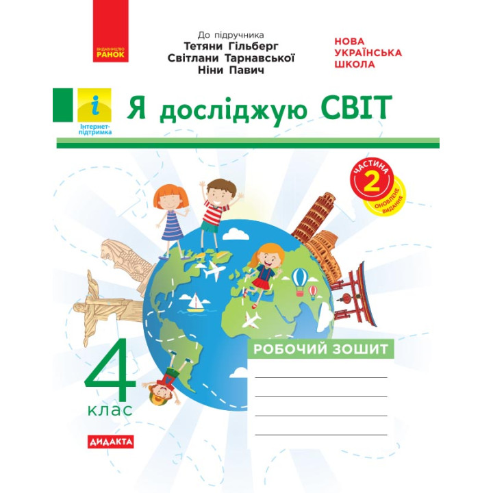 НУШ 4 кл. Я досл.світ Роб. зошит  Ч. 2 (з 2-х ч.) (Укр) до підр. Гільберг та ін. ДИДАКТА/