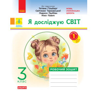 НУШ 3 кл. Я досл. світ. Роб.зошит  Ч.1 (з 2-х ч.) (Укр) до підр. Гільберг Т.В. та ін  ДИДАКТА ОНОВЛЕНА ПРОГРАМА/