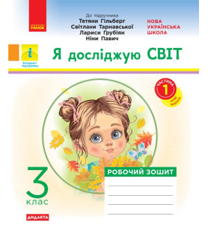 НУШ 3 кл. Я досл. світ. Роб.зошит  Ч.1 (з 2-х ч.) (Укр) до підр. Гільберг Т.В. та ін  ДИДАКТА ОНОВЛЕНА ПРОГРАМА/