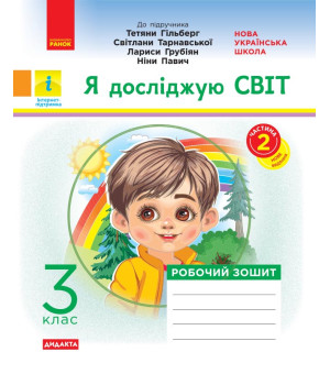 НУШ 3 кл. Я досл. світ. Роб.зошит  Ч.2 (з 2-х ч.) (Укр) до підр. Гільберг Т.В. та ін  ДИДАКТА ОНОВЛЕНА ПРОГРАМА/